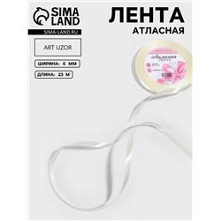 Лента атласная, 6 мм, 23±1 м, нежно-бежевая №02