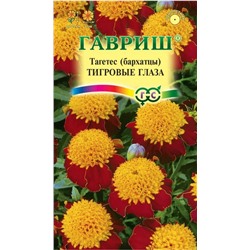Бархатцы Тигровые Глаза