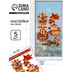 Наклейки на окна на 9 мая «С Днем Победы!», 33×50.5 см