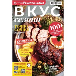 Бис Вкус сезона 04/24