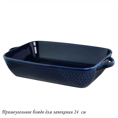 118-093 Прямоугольное блюдо для запекания 24см в под.уп.(х12)Фарфор