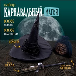 Карнавальный набор «Магия», шляпа чёрная, метла, мешок