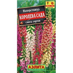 1445 Наперстянка Королева сада, смесь сортов 0,2гр