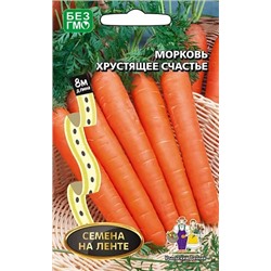 Семена Морковь Хрустящее счастье (на ленте), арт.: 9678