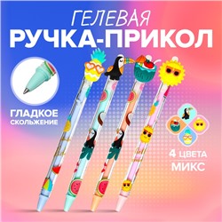 Ручка - прикол гелевая «Лето», МИКС