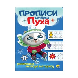 ПРОПИСИ КОТЁНКА ПУХА. РАЗВИВАЕМ МЕЛКУЮ МОТОРИКУ