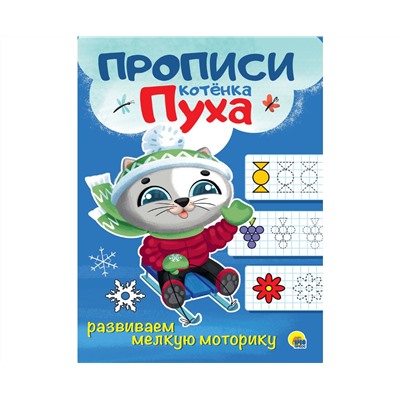 ПРОПИСИ КОТЁНКА ПУХА. РАЗВИВАЕМ МЕЛКУЮ МОТОРИКУ