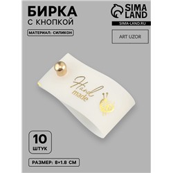 Бирка с кнопкой Hand made, 8×1.8 см, 10 шт., цвет золотой, белый