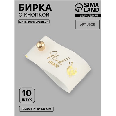 Бирка с кнопкой Hand made, 8×1.8 см, 10 шт., цвет золотой, белый