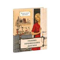 Голова профессора Доуэля