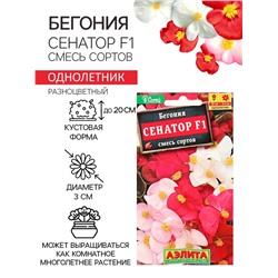 Семена цветов Бегония вечноцветущая «Сенатор F1», смесь, однолетник, 10 шт., «Аэлита»