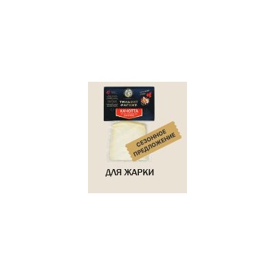 Качотта для жарки (Цена за 100 гр)