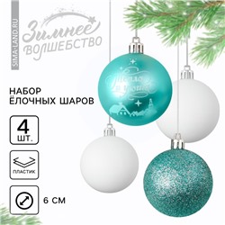 Шары ёлочные новогодние «Тепла и уюта!», пластик, d=6, 4 шт., голубые, белые
