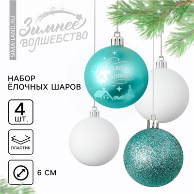 Шары ёлочные новогодние «Тепла и уюта!», пластик, d=6, 4 шт., голубые, белые