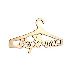 Плечики Верочка Детские