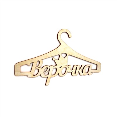 Плечики Верочка Детские