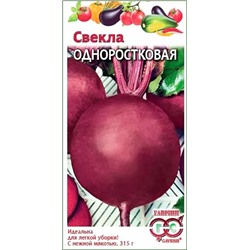 Семена Свекла Одноростковая, арт.: 2769