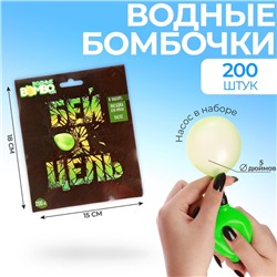 Водные бомбочки «Бей в цель», 200 шт., с насосом и насадкой, цвета МИКС