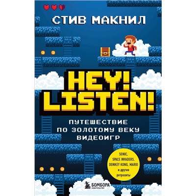 Стив Макнил. Hey! Listen! Путешествие по золотому веку видеоигр