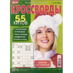 Лиза кроссворды 01/26