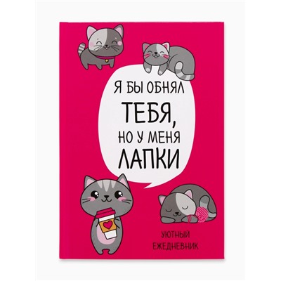 Ежедневник А5, 80 листов в твердой обложке «Котик. Серия для тех у кого лапки»