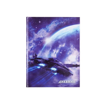 Дневник школьный для 1-11 классов, «Космический корабль», твёрдая обложка 7БЦ, глянцевая ламинация, 40 листов