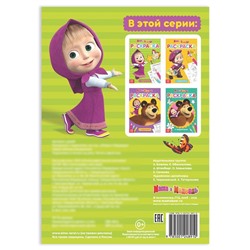 Раскраска с заданиями «Маша» Mашa и медвeдь, 20 стр.
