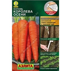 Семена Морковь Королева осени, арт.: 71013
