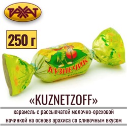 КЗ Карамель КUZNETZOFF 250гр, Рахат