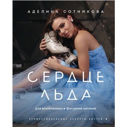 Уценка. Аделина Сотникова. Сердце льда. Для влюбленных в фигурное катание