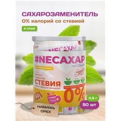 Сахарозаменитель со Стевией в саше ТМ NEСАХАР 50 шт