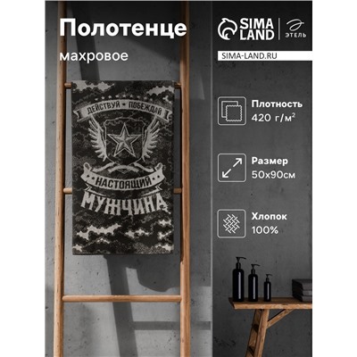 Полотенце махровое Этель «Настоящий мужчина», 50×90 см, 100% хлопок, 420 г/м², коричневое