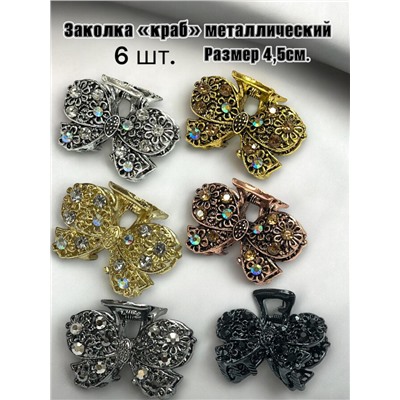Заколка-краб металлический  комплект 6 штук Арт 17