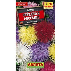 1090 Астра Звездная россыпь, смесь сортов 0,2гр