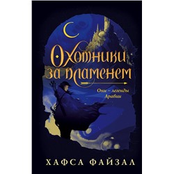 Уценка. Хафса Файзал. Охотники за пламенем