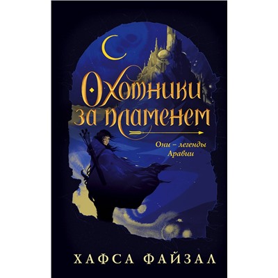 Уценка. Хафса Файзал. Охотники за пламенем