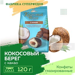 Конфеты «Кокосовый берег с какао»,200гр упаковка