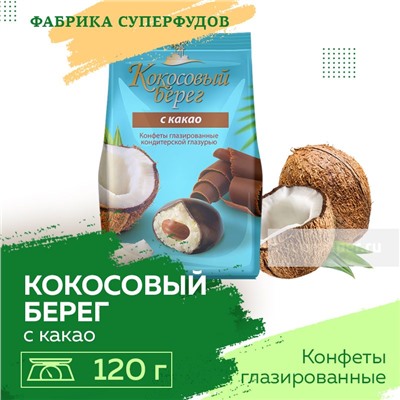 Конфеты «Кокосовый берег с какао»,200гр упаковка