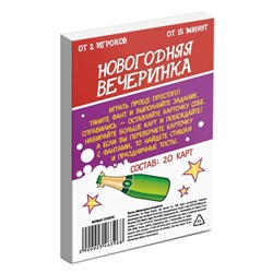 Фанты новогодние «Новый год: Вечеринка», 20 карт, 18+