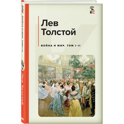 Лев Толстой. Война и мир. Том I-II