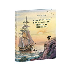 Удивительные приключения дядюшки Антифера