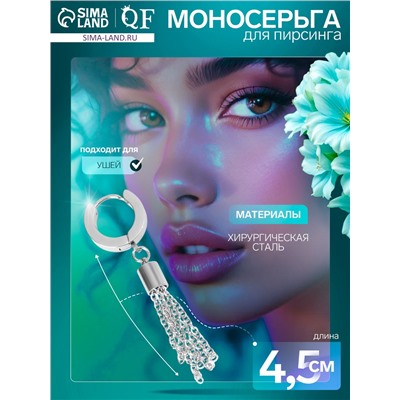 Пирсинг в ухо (моносерьга) «Кисточка», L=4.5 см, цвет серебро