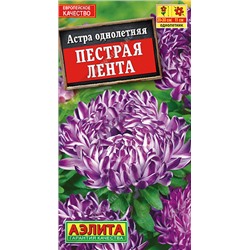 1110 Астра Пестрая лента 0,1гр