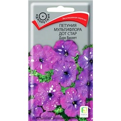 Петуния мультифлора Дот Стар Дарк Виолет , арт.: 70645