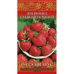 Семена Земляника (клубника) Сладкий поцелуй, арт.: 11430