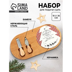 Набор для подачи сыра «Счастливого Нового года», 18 х 36 см