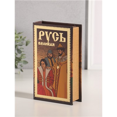 Шкатулка книга-сейф «Русь Великая», дерево, искусственная кожа, тиснение, 21×13×5 см