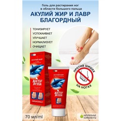 ШИШКОМАЗ  Гель для растирания ног в области большого пальца «АКУЛИЙ ЖИР И ЛАВР БЛАГОРОДНЫЙ» товарных знаков LEMILIE ПРИРОДНАЯ СРЕДА, ДОКТОР АКУЛА DOCTOR SHARK 75 мл, Хиты продаж