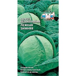 Семена Капуста Лёжкая зимняя, арт.: 71545
