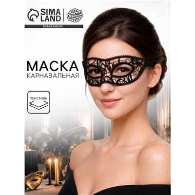 Карнавальная маска «Очарование», ажурная
